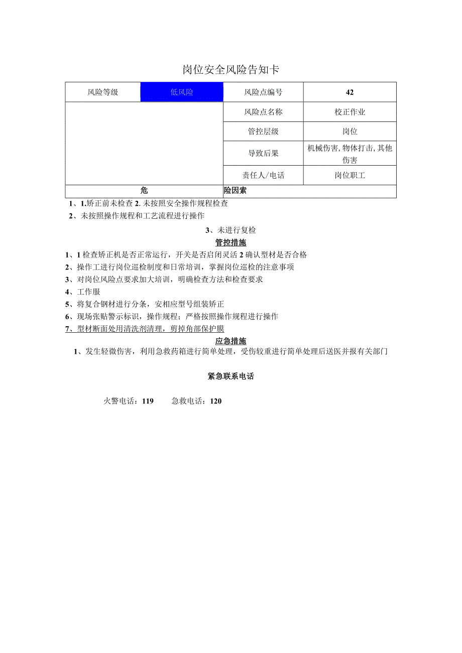 工程有限公司校正作业岗位风险告知卡.docx_第1页