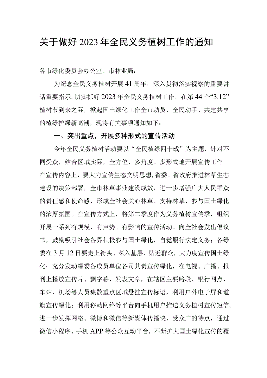 关于做好2023年全民义务植树工作的通知.docx_第1页