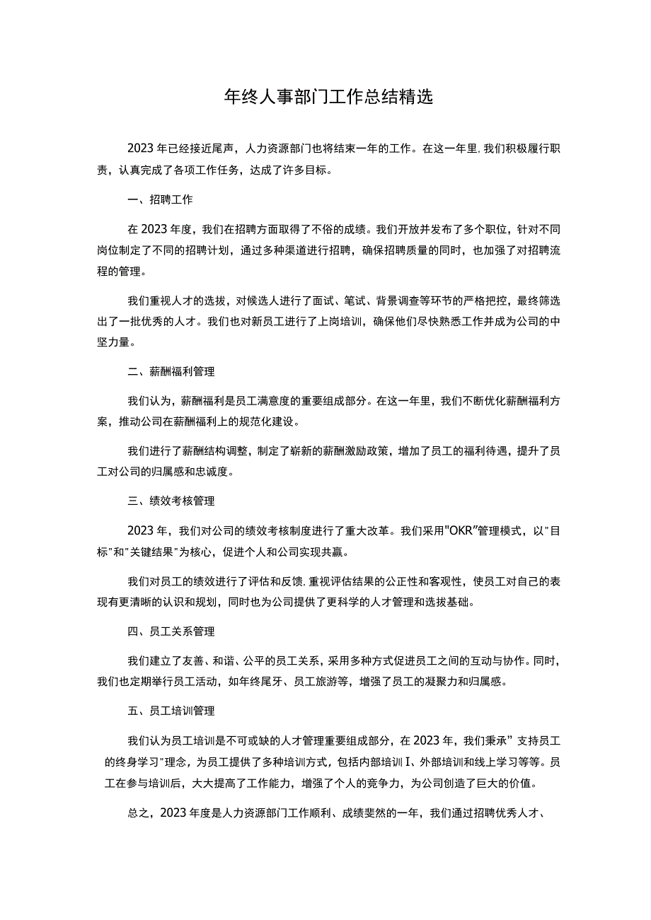 年终人事部门工作总结精选.docx_第1页