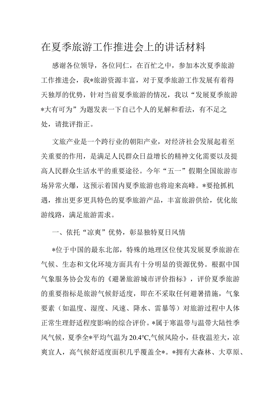 在夏季旅游工作推进会上的讲话材料.docx_第1页