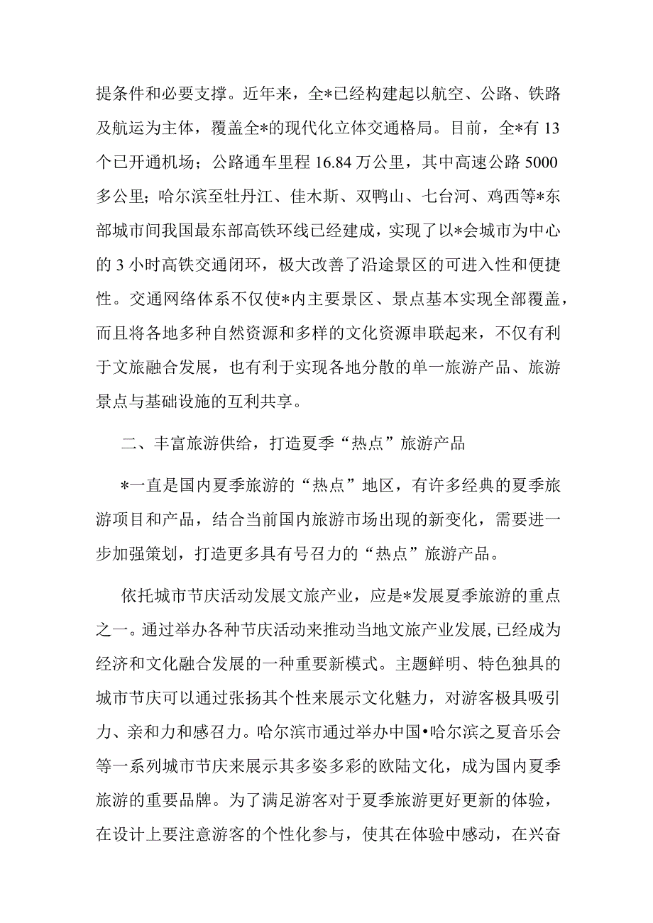 在夏季旅游工作推进会上的讲话材料.docx_第3页