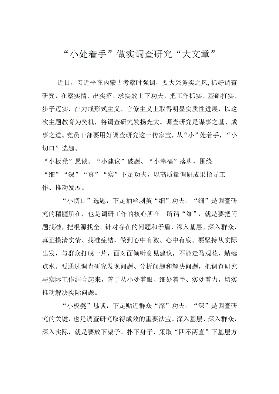 小处着手做实调查研究大文章.docx_第1页