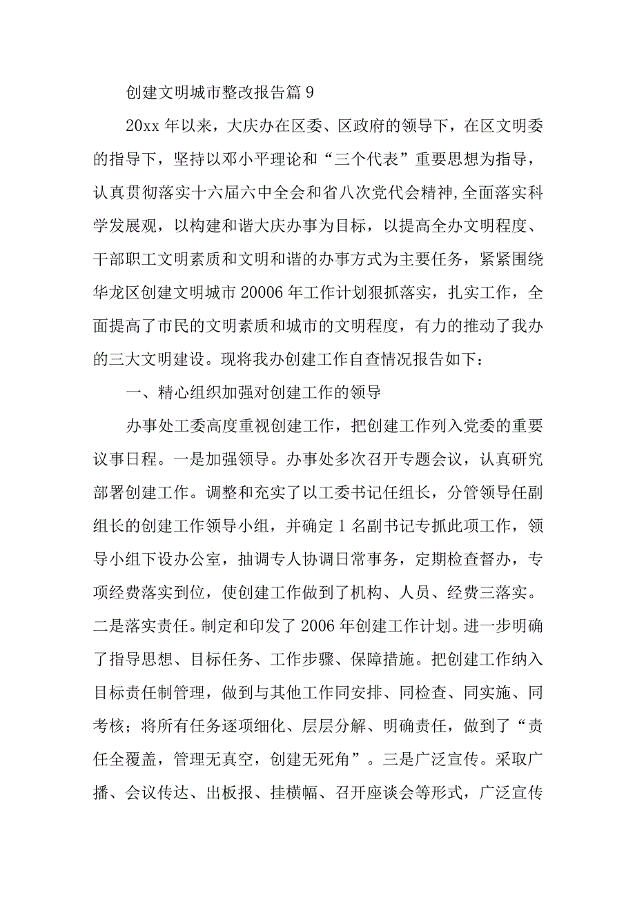 创建文明城市整改报告 篇9.docx_第1页