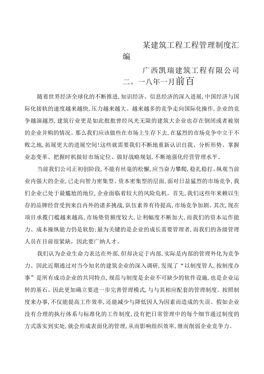 某建筑工程工程管理制度汇编.docx_第1页