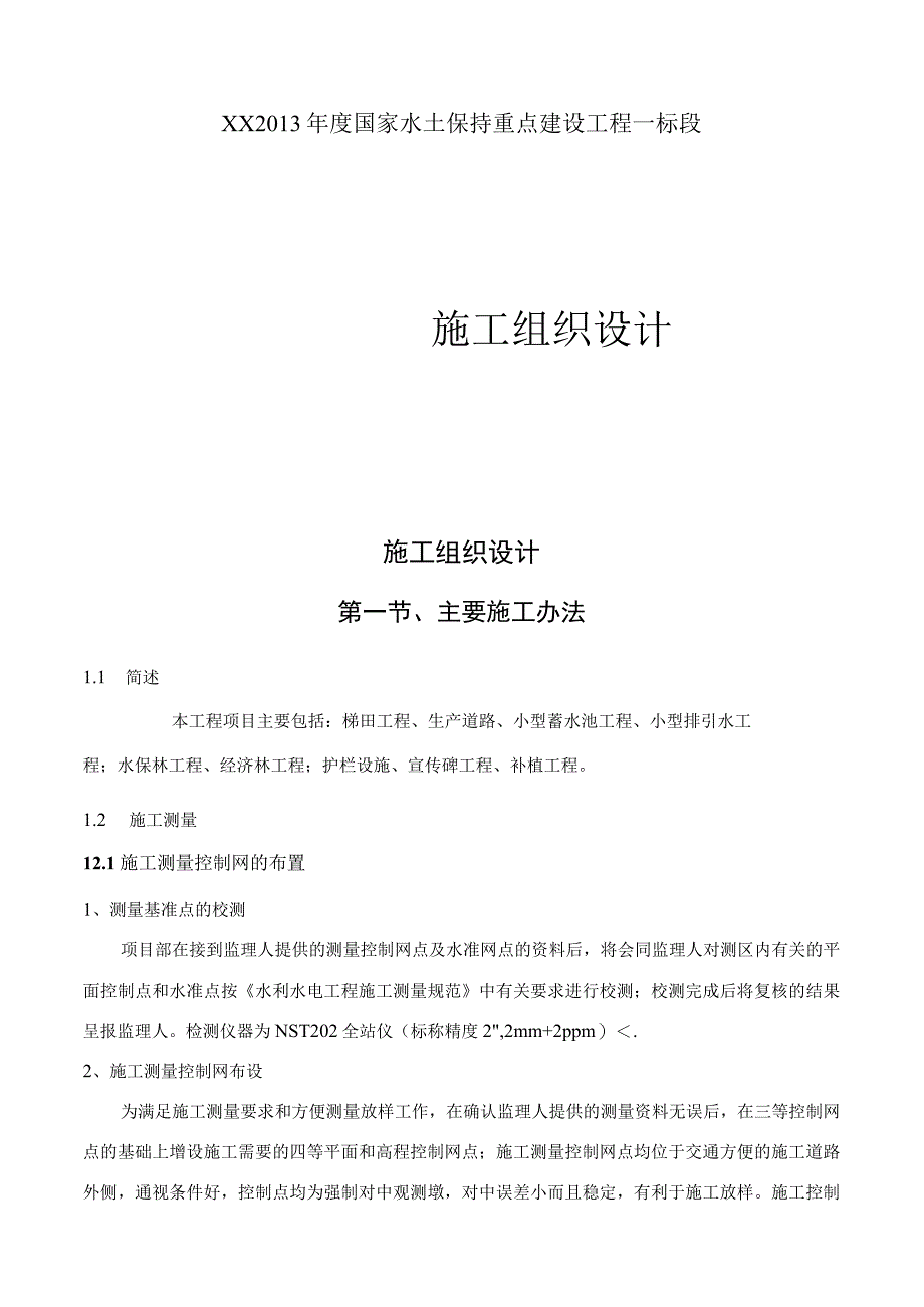 年度国家水土保持重点建设工程一标段施工组织设计.docx_第1页