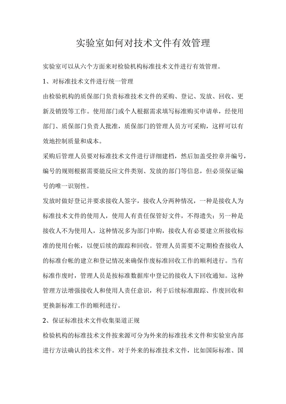 实验室如何对技术文件有效管理.docx_第1页