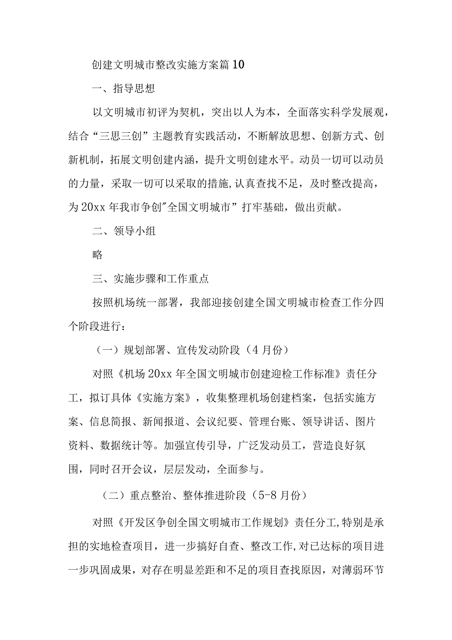 创建文明城市整改实施方案 篇10.docx_第1页