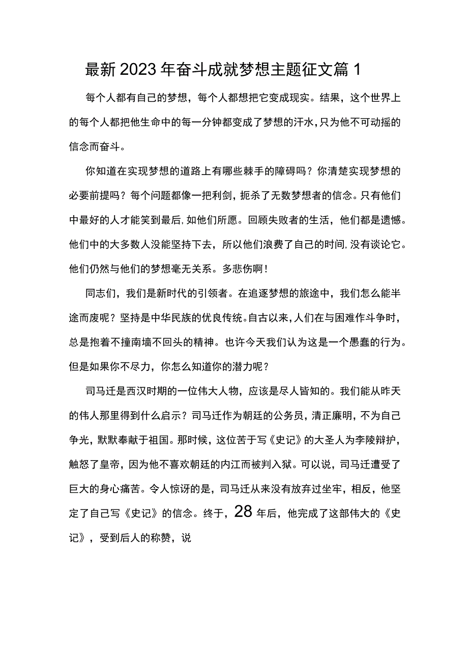 最新2023年奋斗成就梦想主题征文篇1.docx_第1页