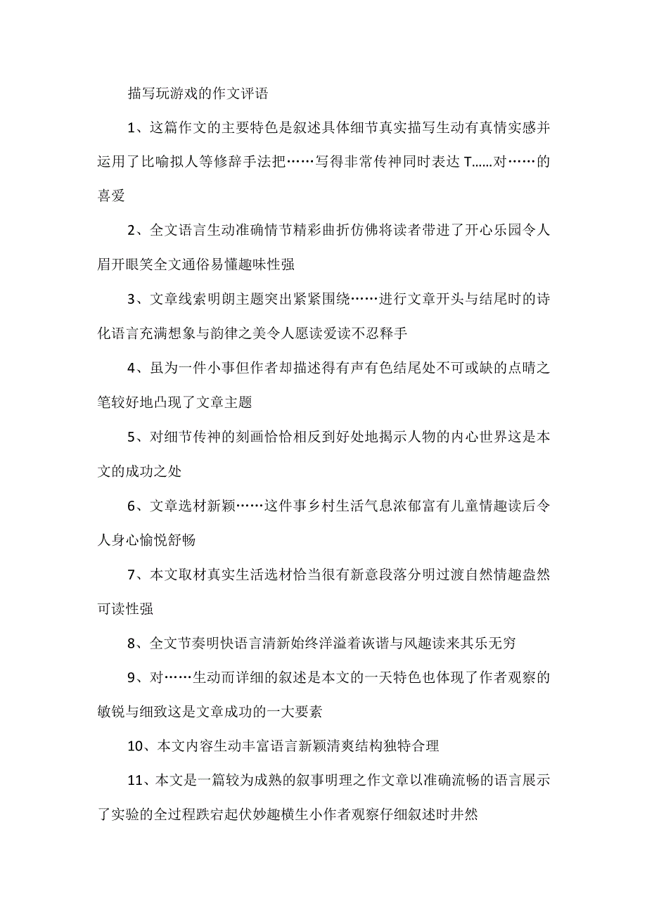 描写玩游戏的作文评语.docx_第1页