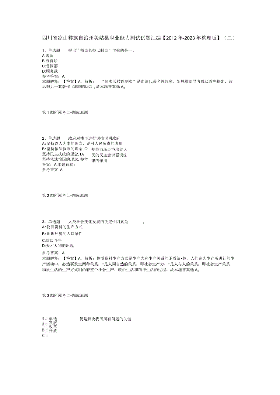 四川省凉山彝族自治州美姑县职业能力测试试题汇编2012年2023年整理版二.docx_第1页