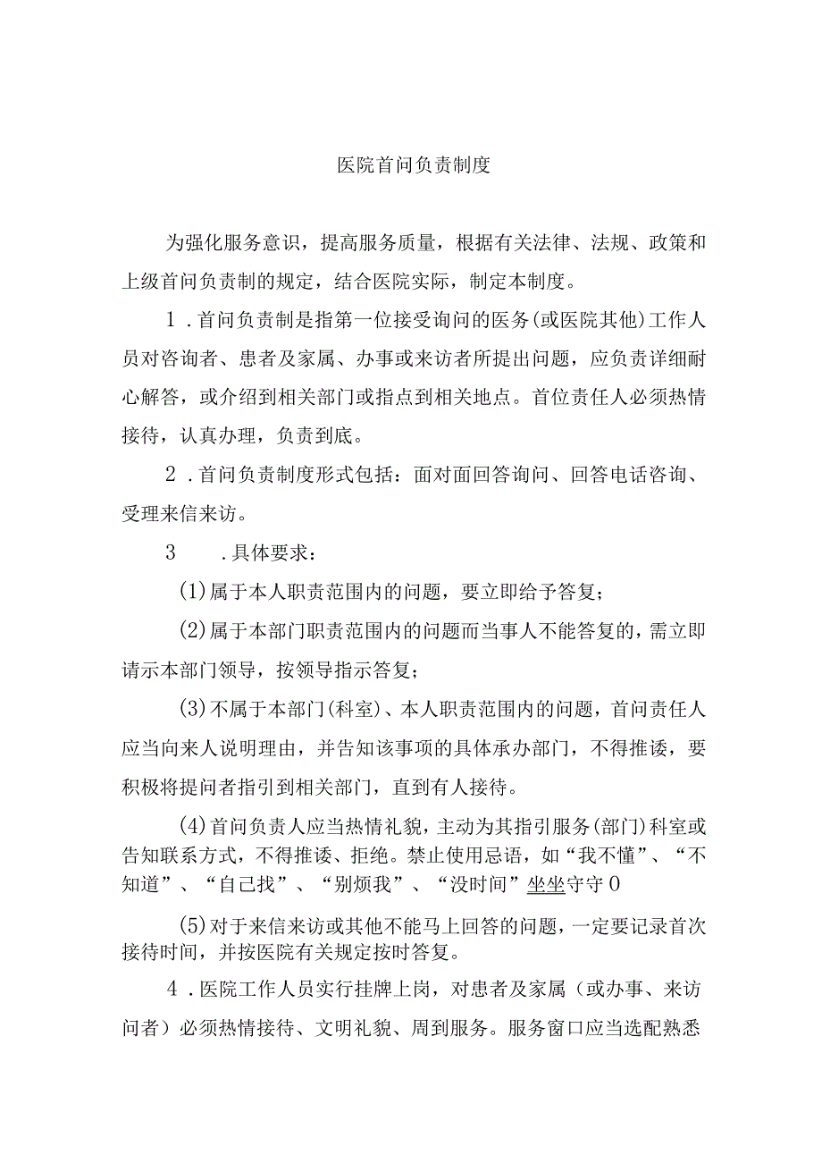 医院首问负责制度.docx_第1页