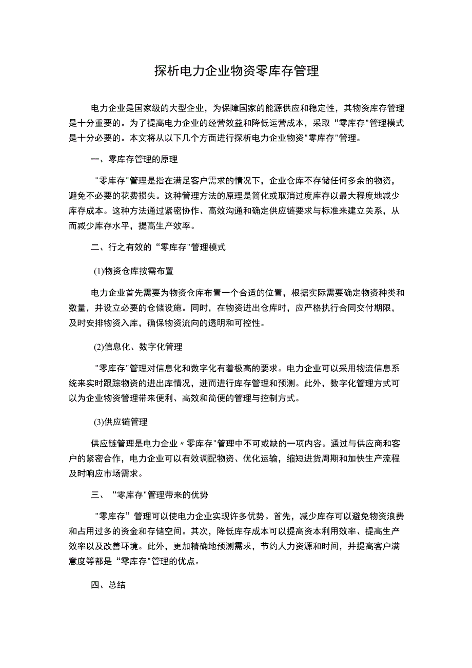 探析电力企业物资零库存管理.docx_第1页