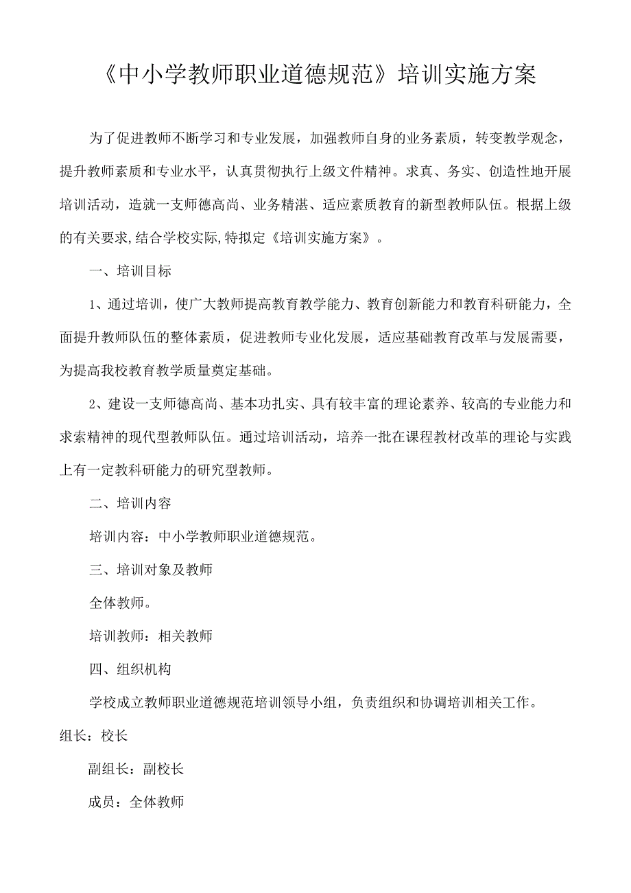 校本培训中小学教师职业道德规范培训工作方案.docx_第1页