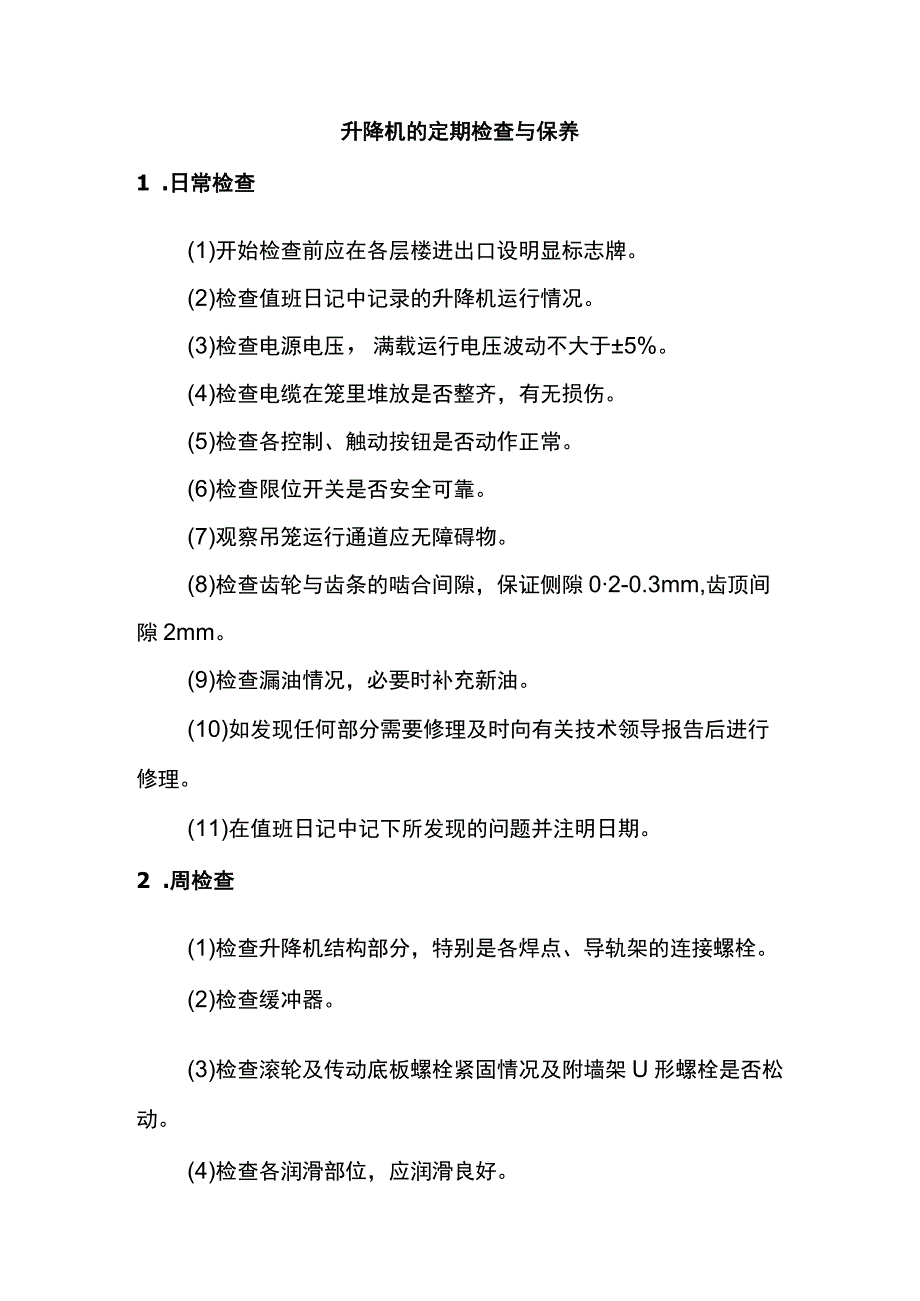 升降机的定期检查与保养.docx_第1页