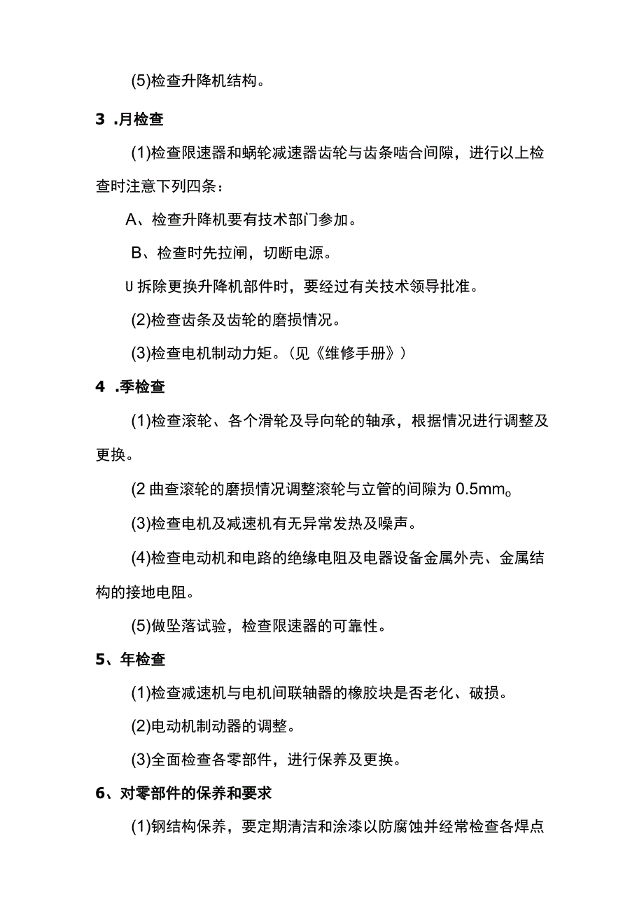 升降机的定期检查与保养.docx_第2页