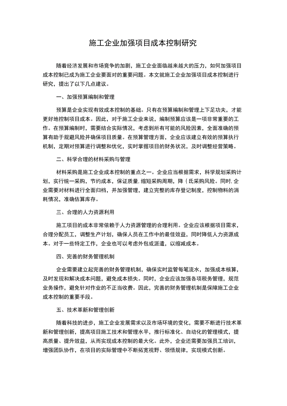 施工企业加强项目成本控制研究.docx_第1页