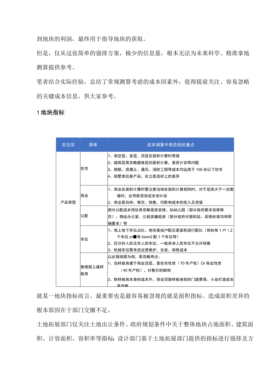 房地产企业项目测算中易忽视的部分.docx_第2页