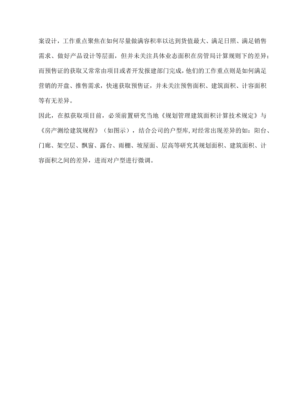 房地产企业项目测算中易忽视的部分.docx_第3页