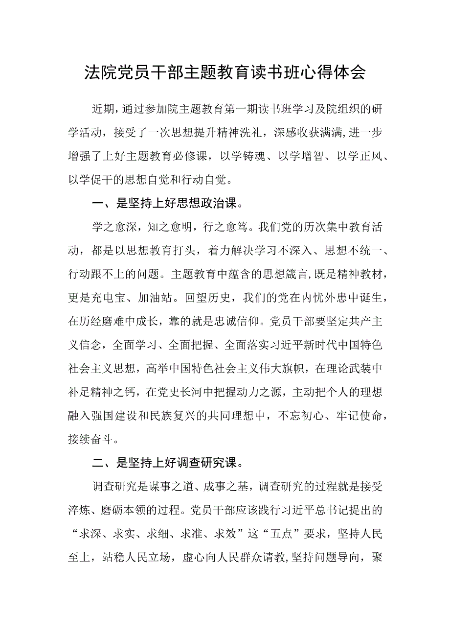 法院党员干部主题教育读书班心得体会.docx_第1页