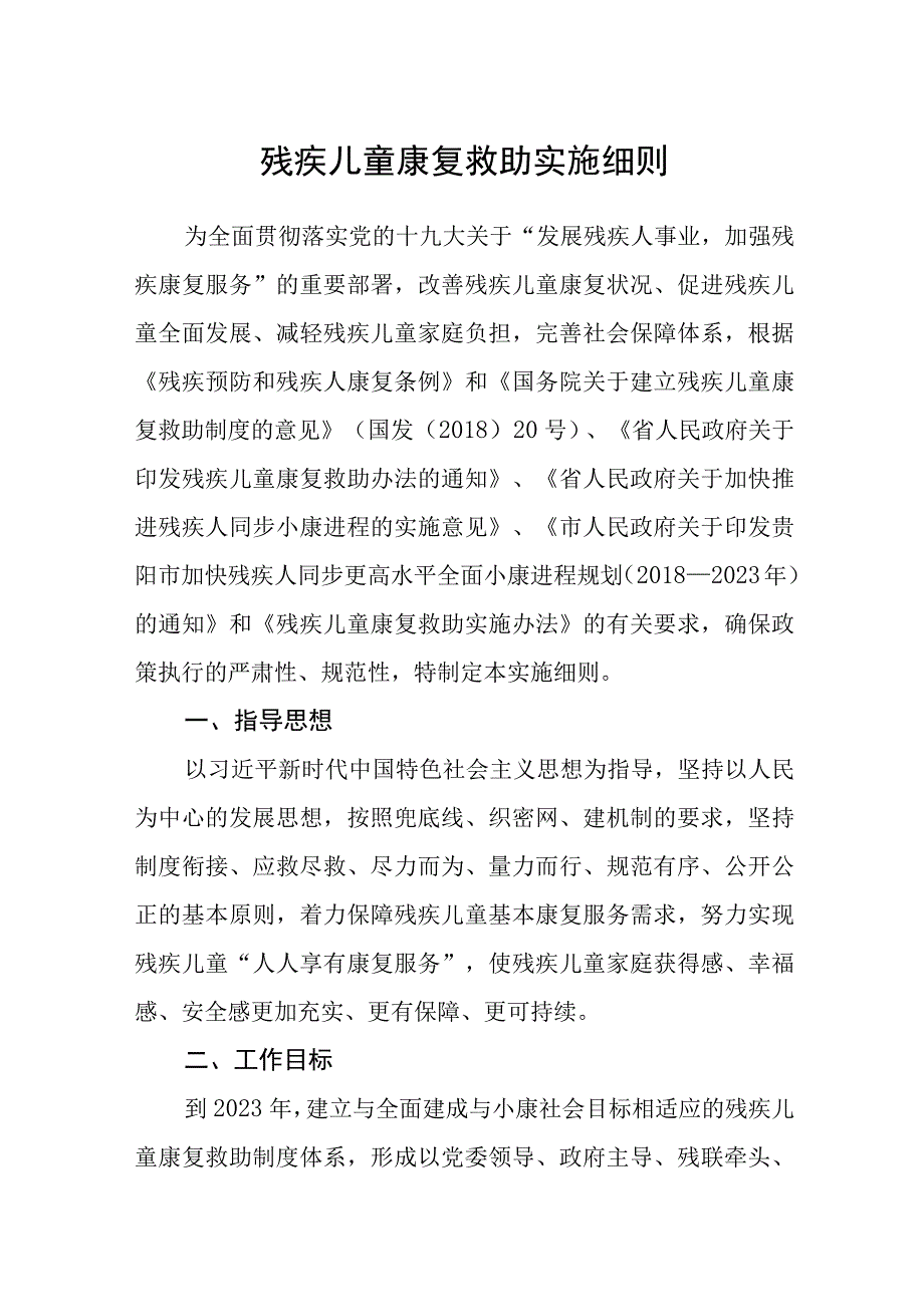 残疾儿童康复救助实施细则.docx_第1页