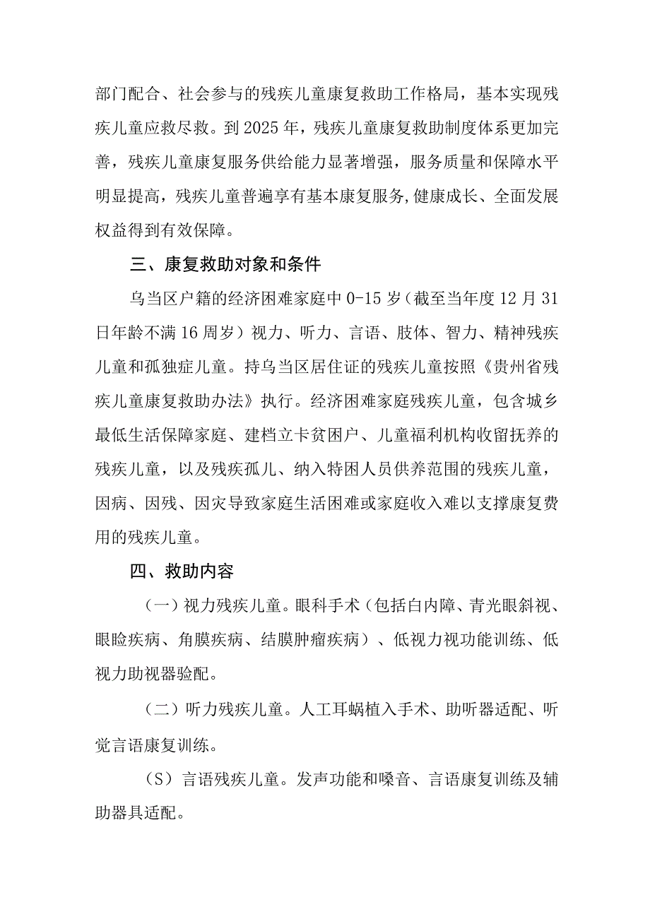 残疾儿童康复救助实施细则.docx_第2页