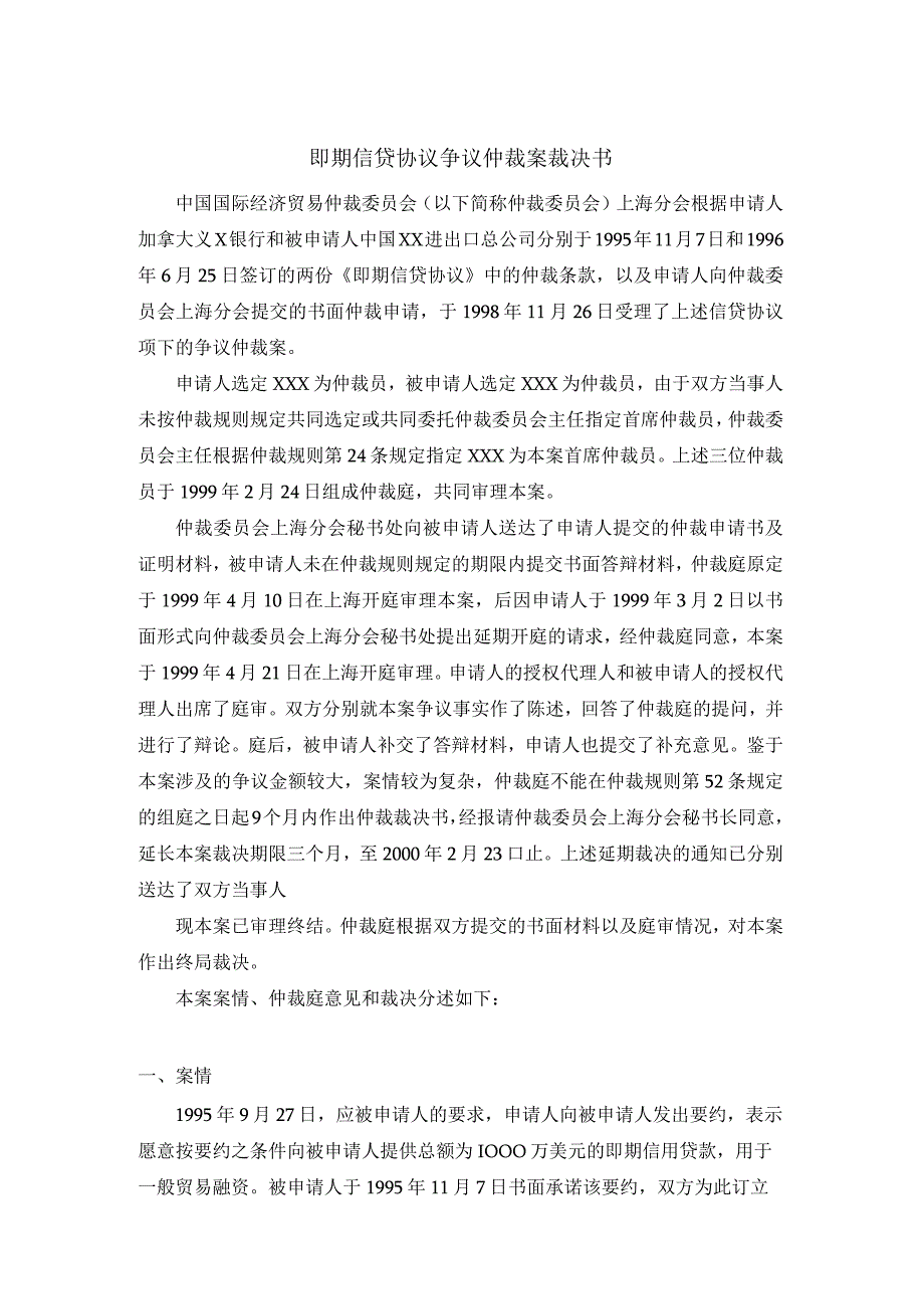 即期信贷协议争议仲裁案裁决书.docx_第1页