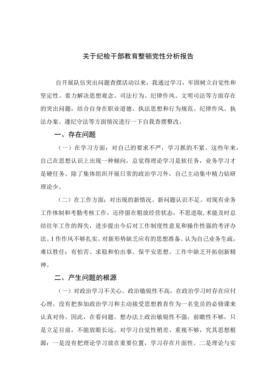 四篇2023关于纪检干部教育整顿党性分析报告通用.docx_第1页