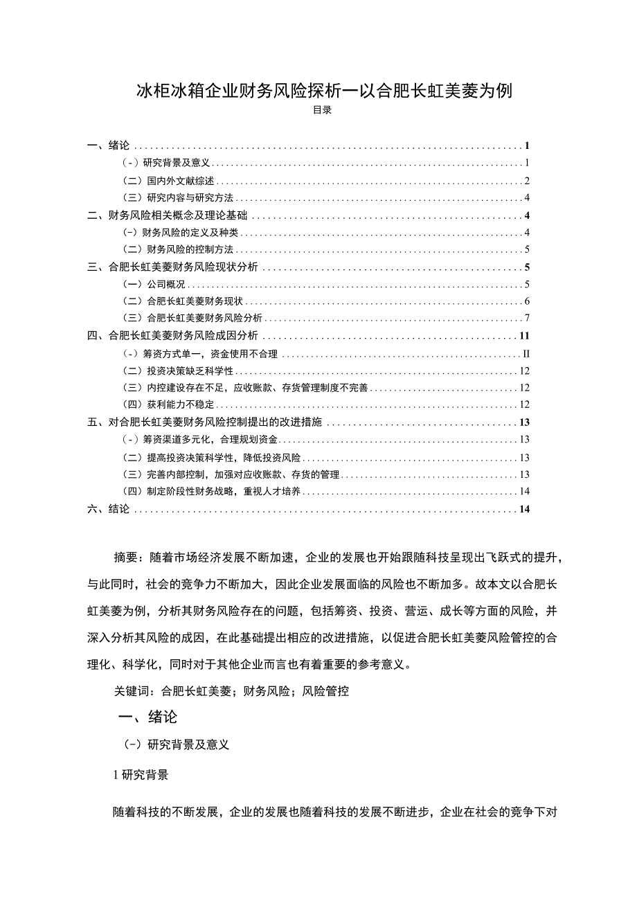 冰柜冰箱企业财务风险探析合肥长虹美菱9800字.docx_第1页