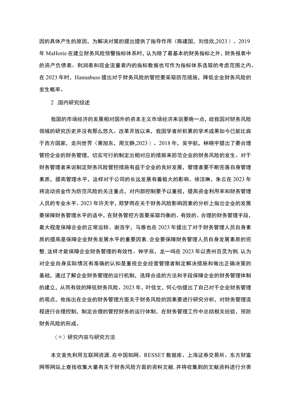 冰柜冰箱企业财务风险探析合肥长虹美菱9800字.docx_第3页