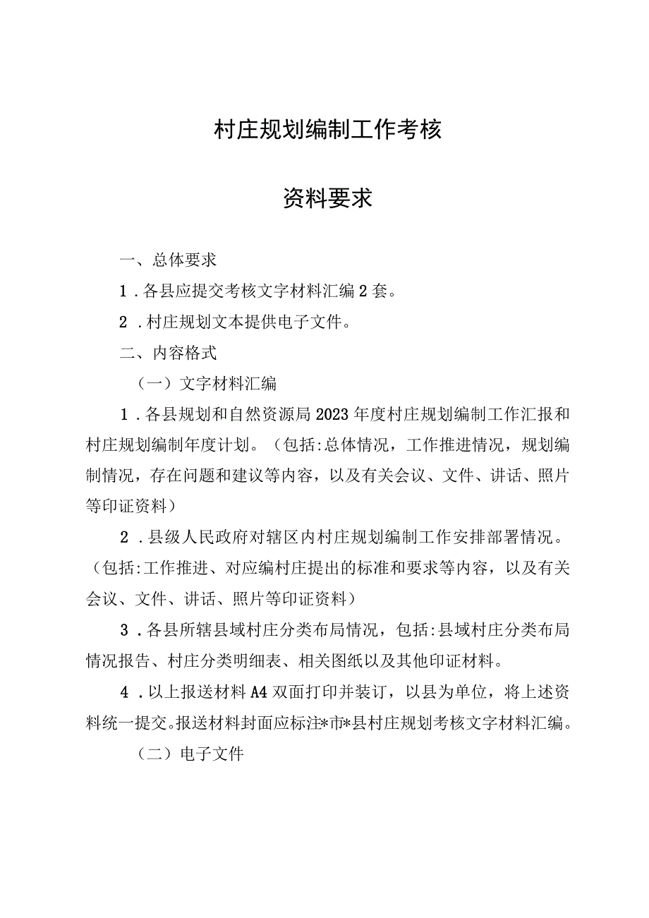 村庄规划编制工作考核资料和计分规定.docx_第1页