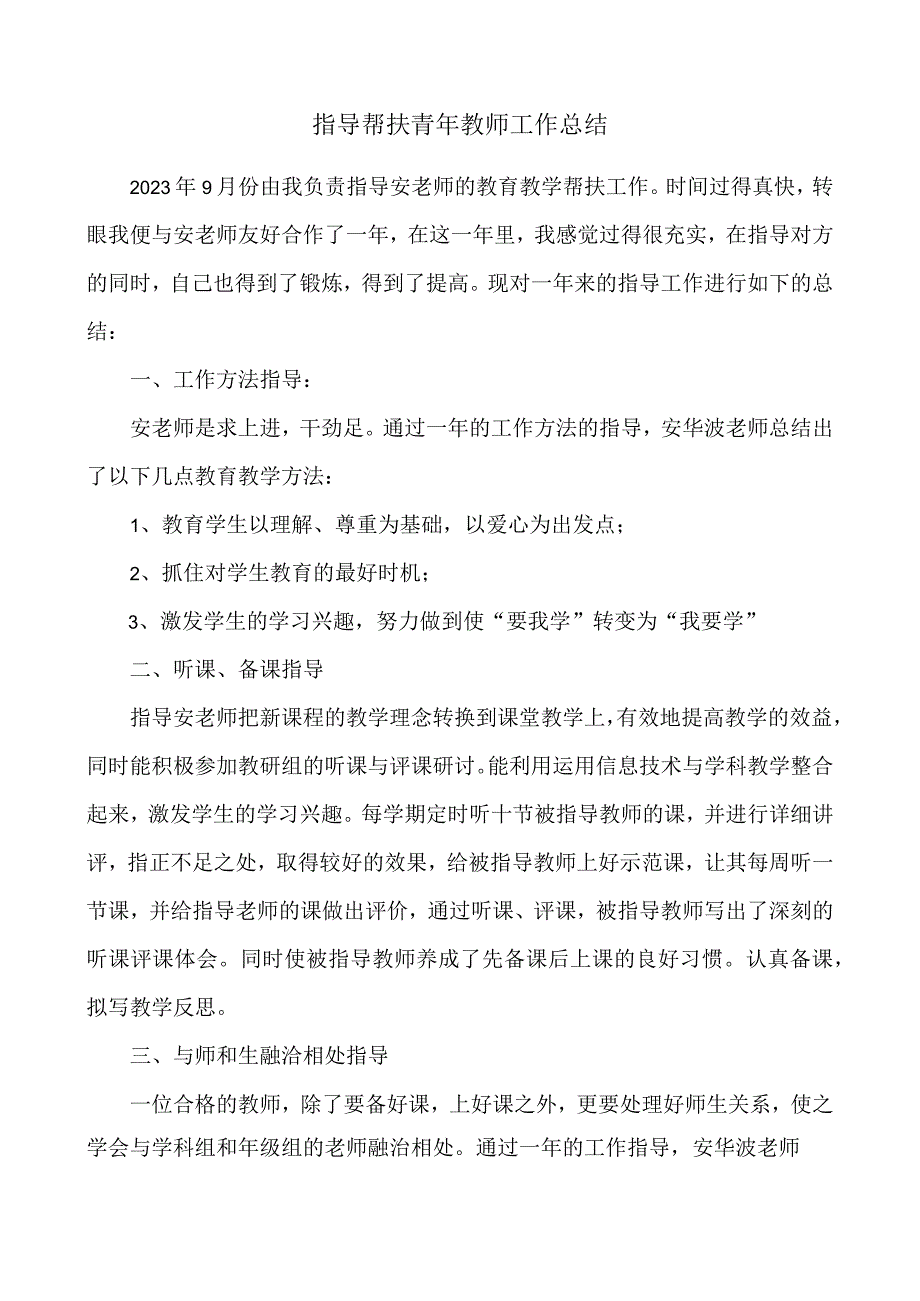 指导帮扶青年教师总结.docx_第1页