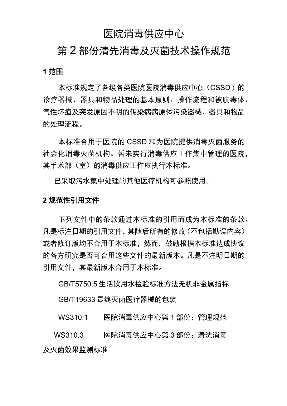 医院消毒供应中心 清洗消毒及灭菌技术操作规程.docx_第1页