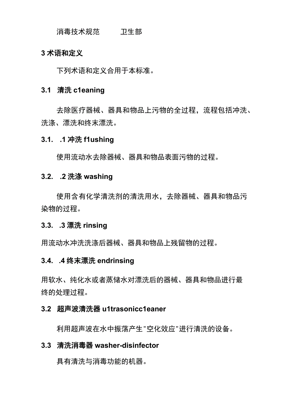 医院消毒供应中心 清洗消毒及灭菌技术操作规程.docx_第2页