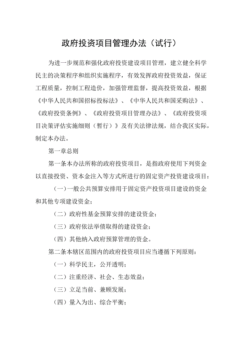 政府投资项目管理办法试行.docx_第1页