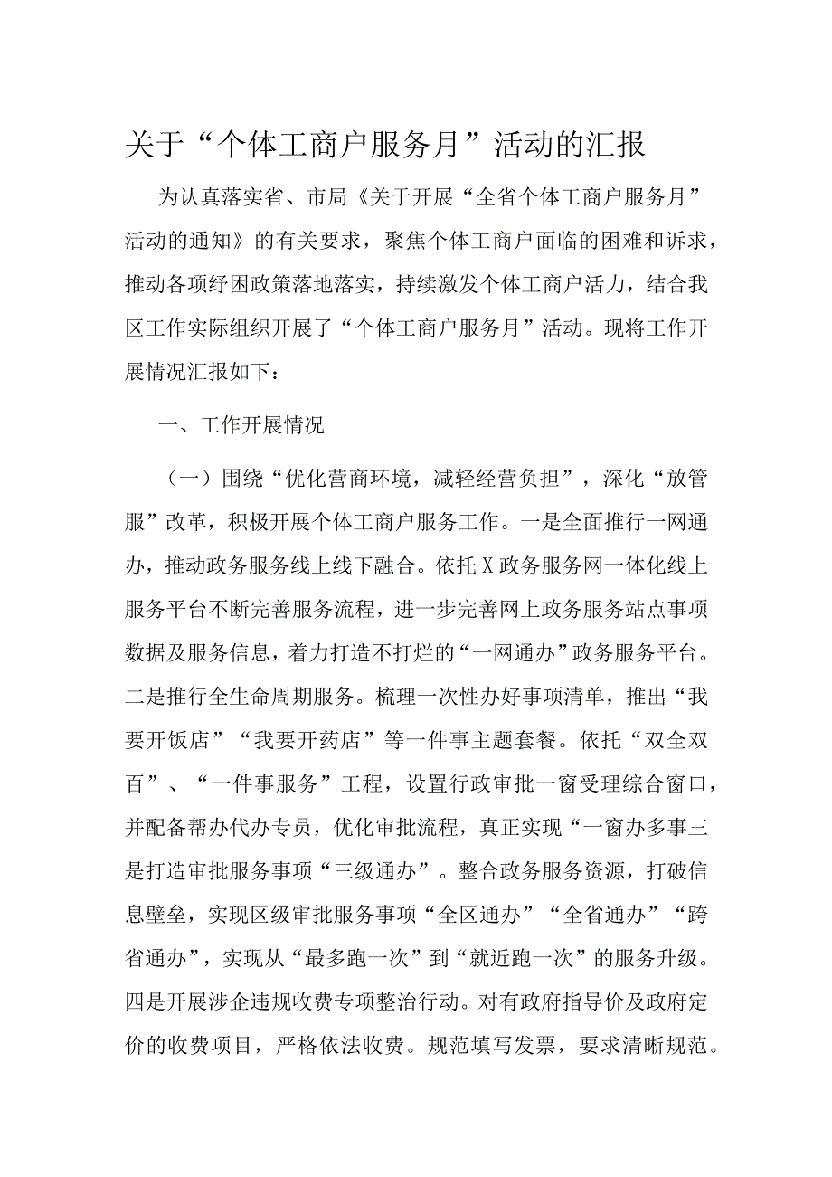 关于个体工商户服务月活动的汇报.docx_第1页