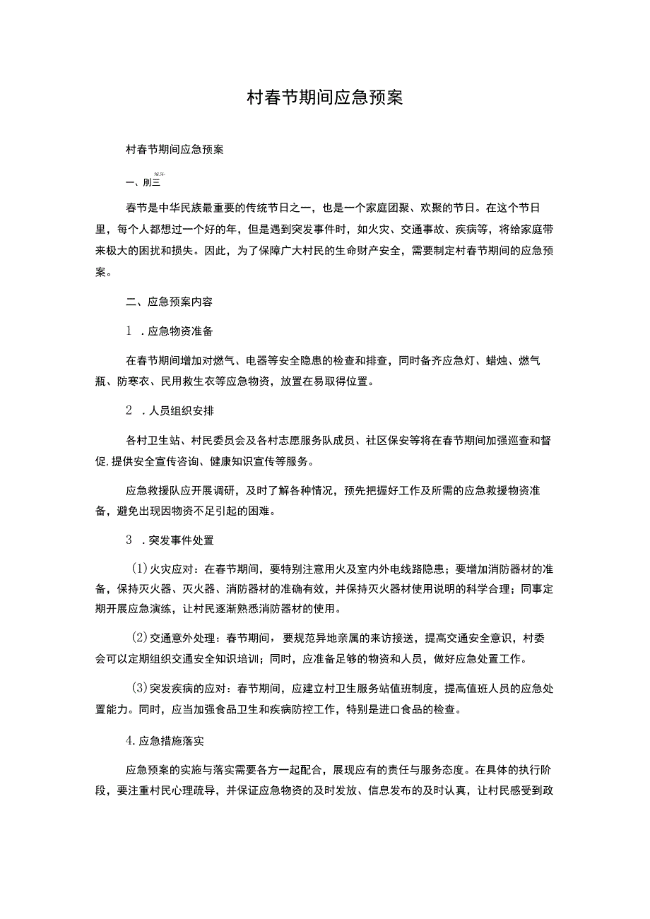 村春节期间应急预案.docx_第1页