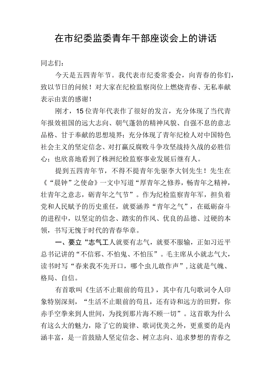 在市纪委监委青年干部座谈会上的讲话.docx_第1页