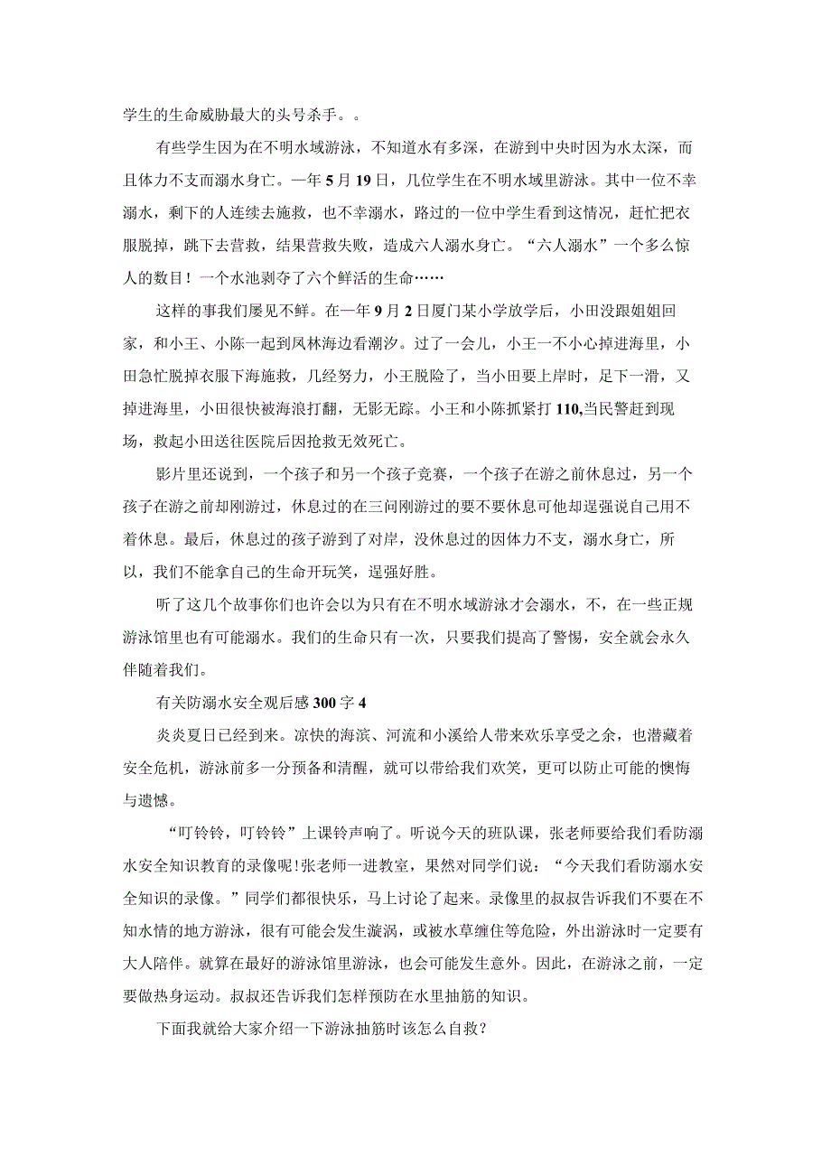 有关防溺水安全观后感300字.docx_第3页