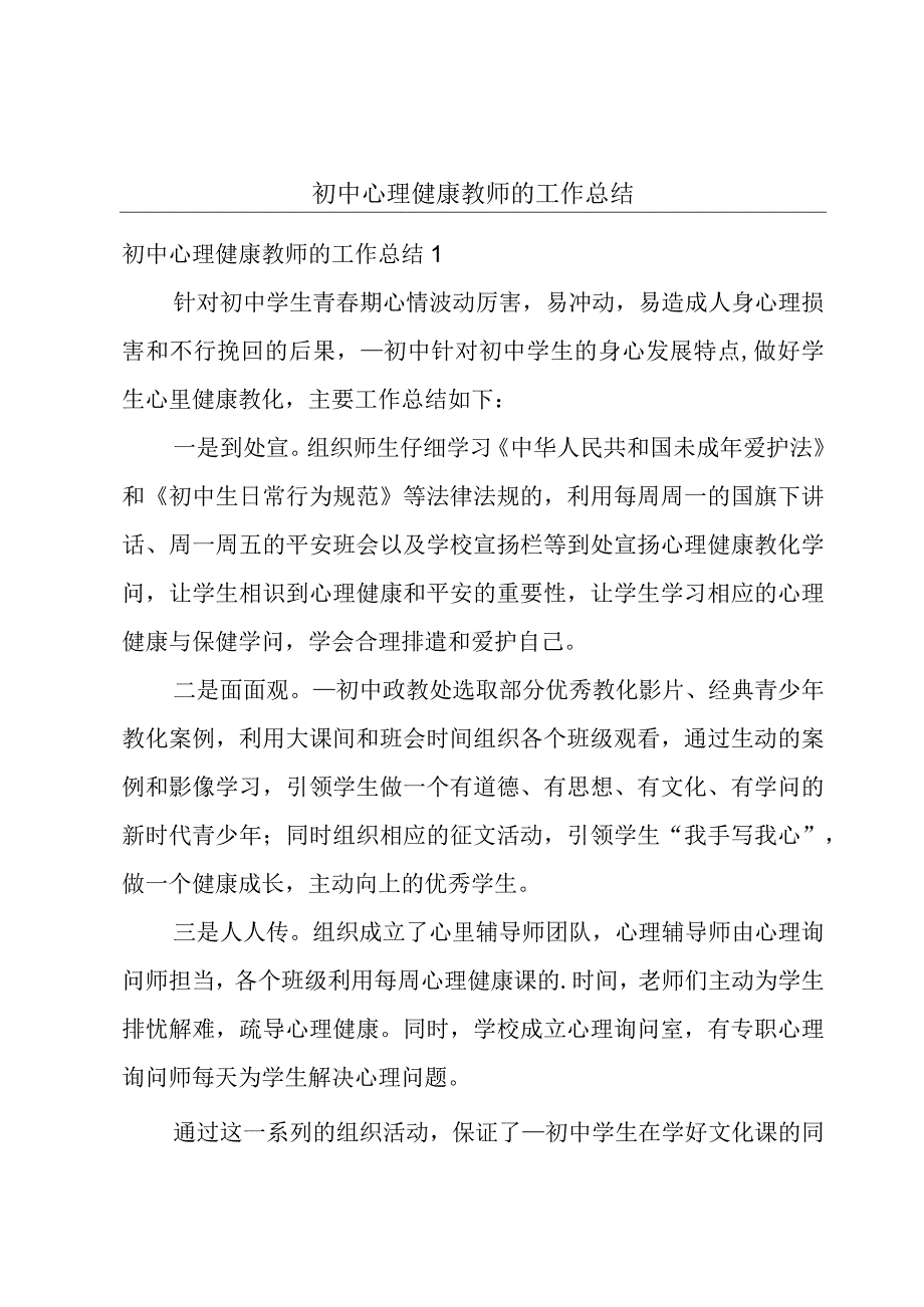 初中心理健康教师的工作总结.docx_第1页