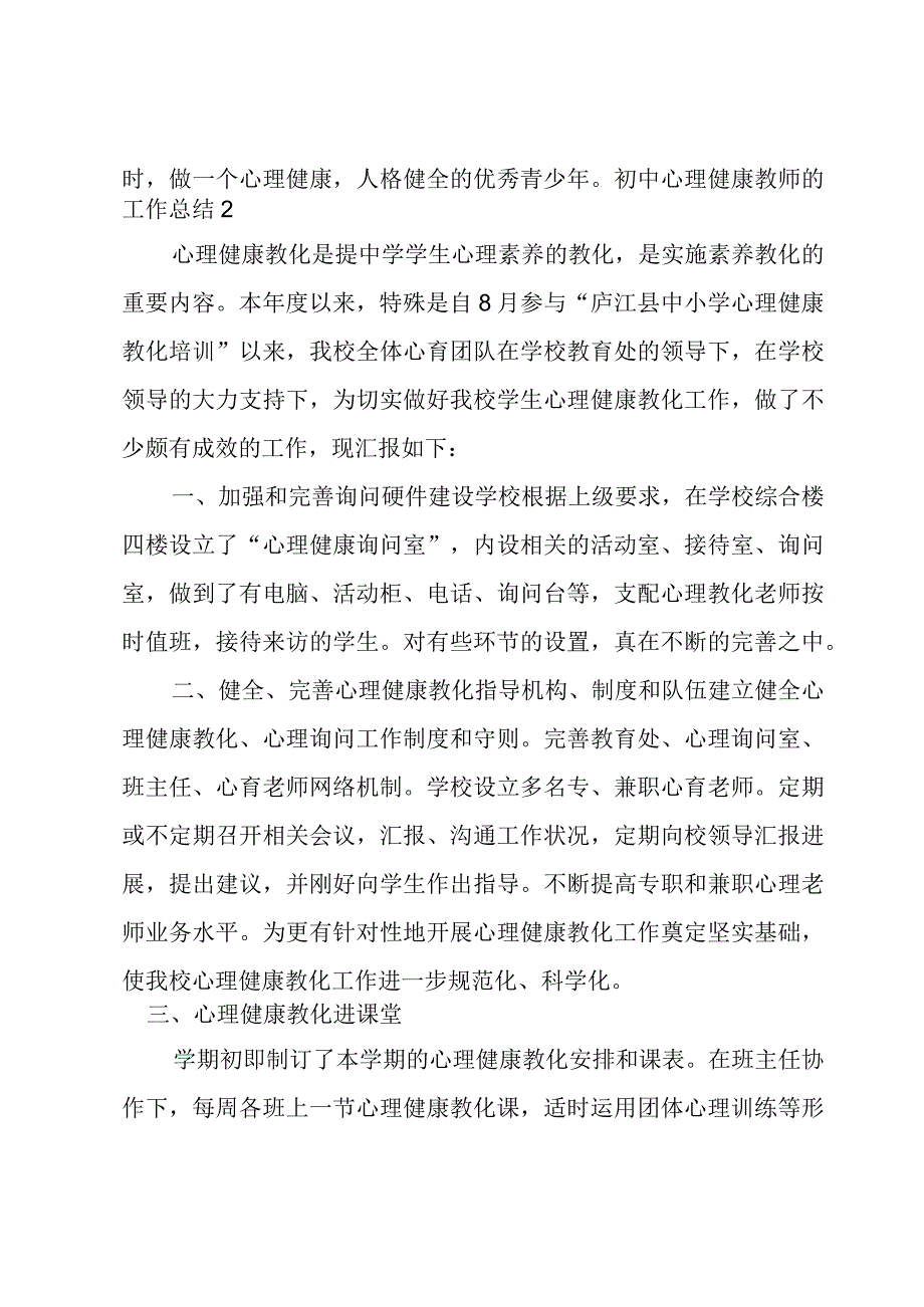 初中心理健康教师的工作总结.docx_第2页