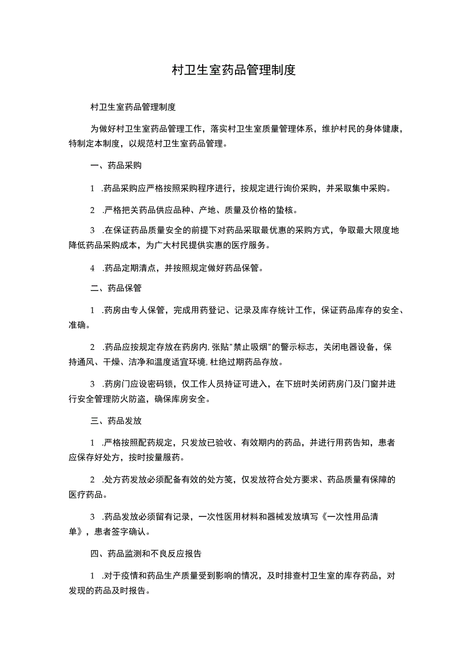 村卫生室药品管理制度.docx_第1页