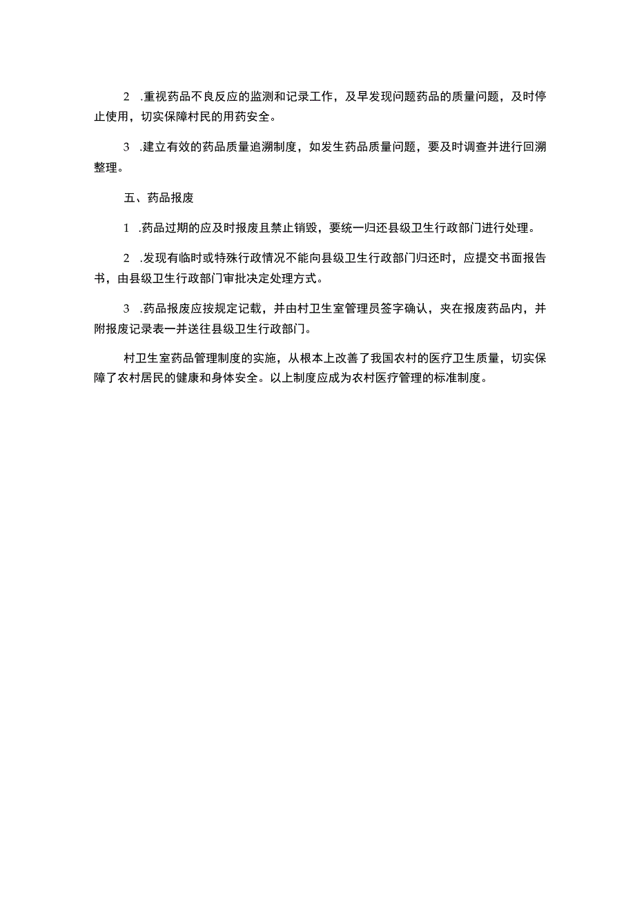 村卫生室药品管理制度.docx_第2页