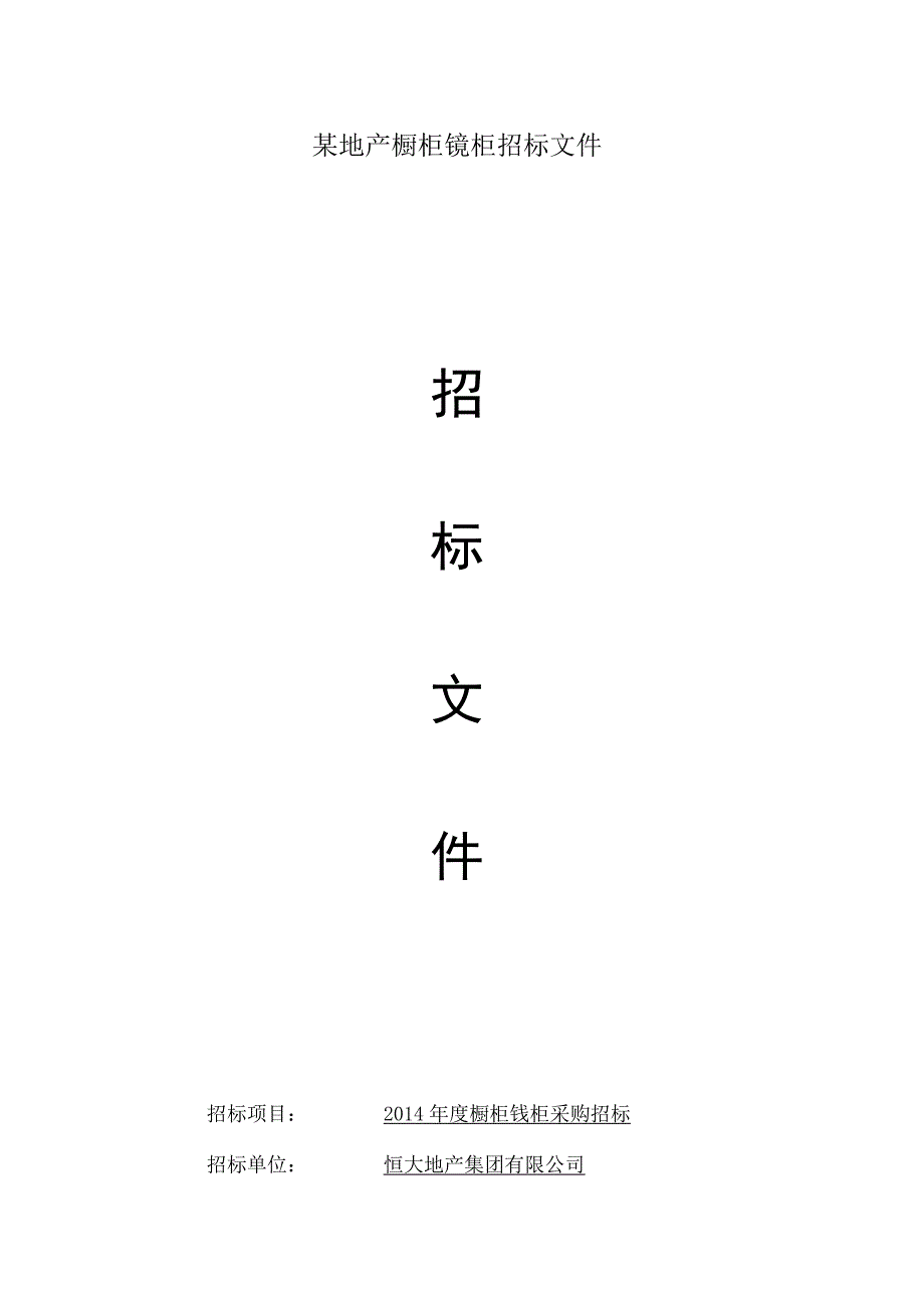 某地产橱柜镜柜招标文件.docx_第1页