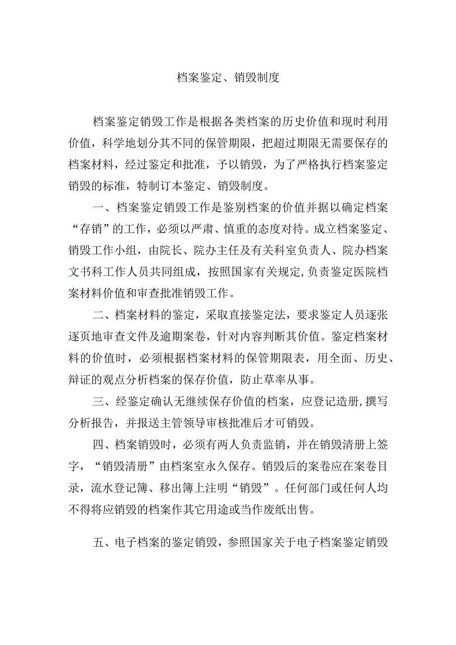 档案鉴定销毁制度.docx_第1页