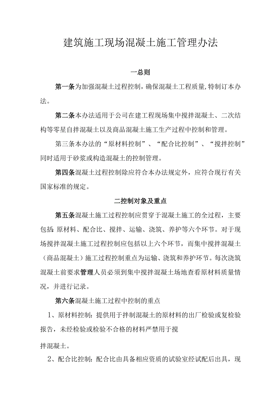 建筑施工现场混凝土施工管理办法.docx_第1页