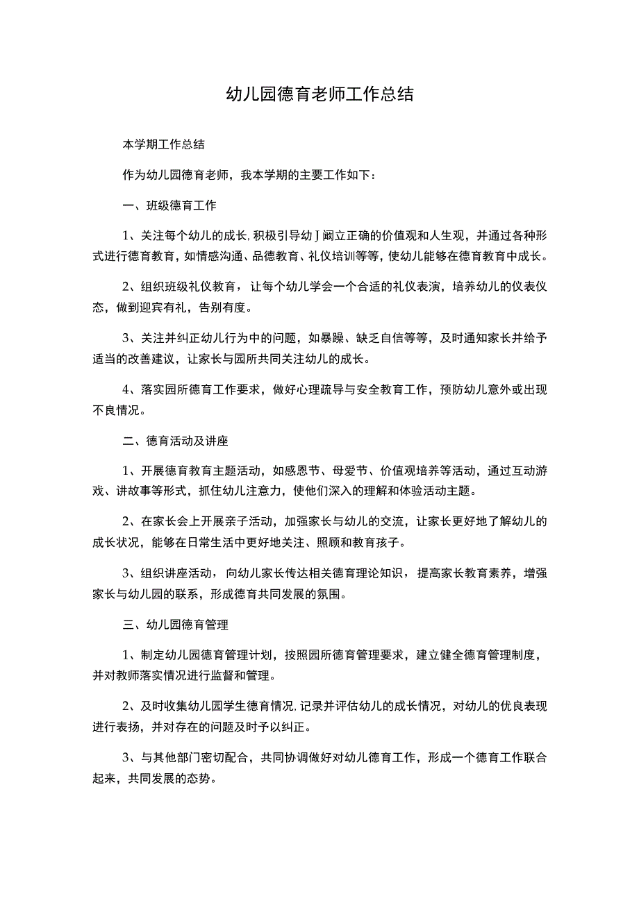 幼儿园德育老师工作总结.docx_第1页