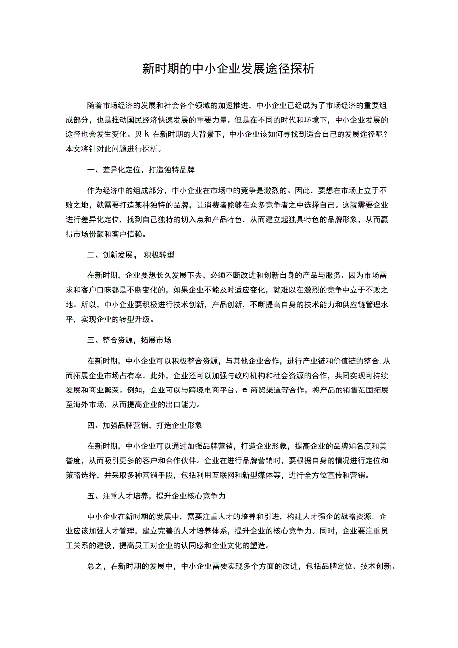 新时期的中小企业发展途径探析.docx_第1页