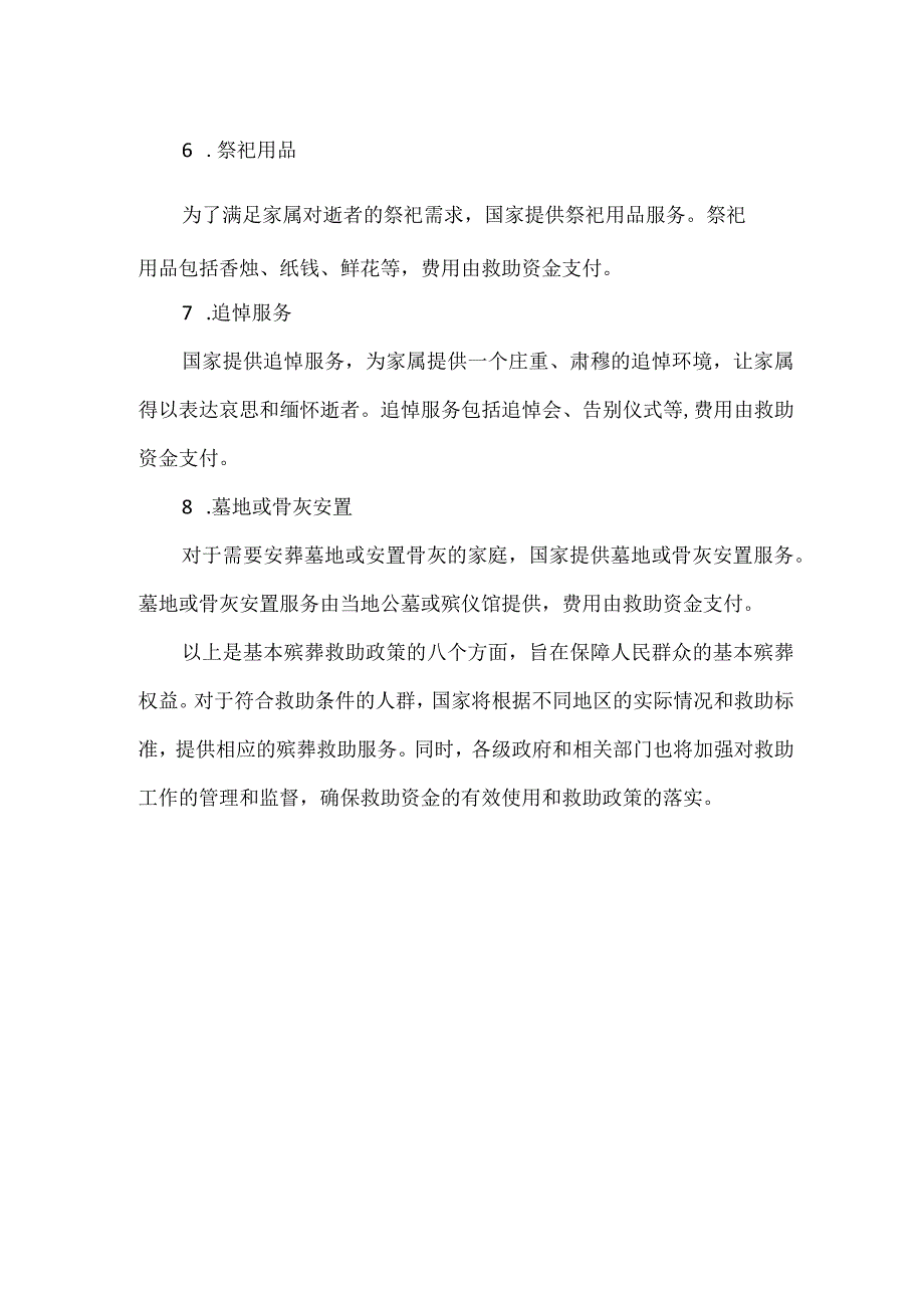 国家对于基本殡葬救助的范围.docx_第2页