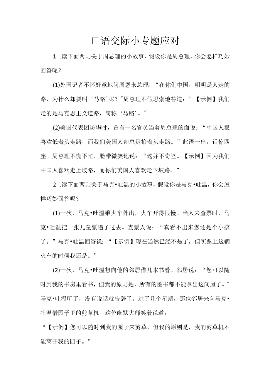 口语交际小专题应对.docx_第1页