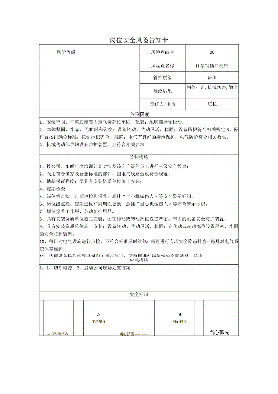 工程有限公司型钢锁口机床岗位风险告知卡.docx_第1页